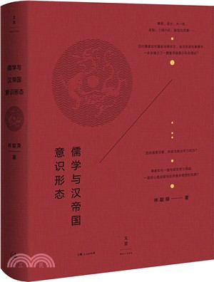 儒學與漢帝國意識形態（簡體書）