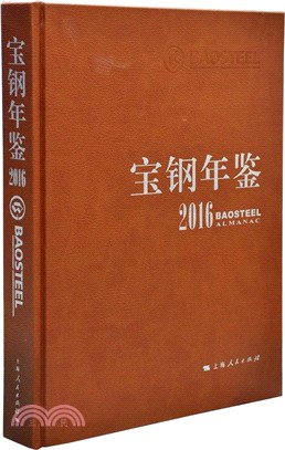 寶鋼年鑒2016（簡體書）