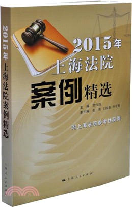 2015年上海法院案例精選（簡體書）