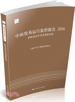 中國貿易運行監控報告2016：積極適應外貿發展新形勢（簡體書）