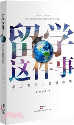 留學這件事：親歷者可以告訴你的（簡體書）