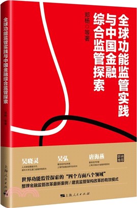 全球功能監管實踐與中國金融綜合監管探索（簡體書）