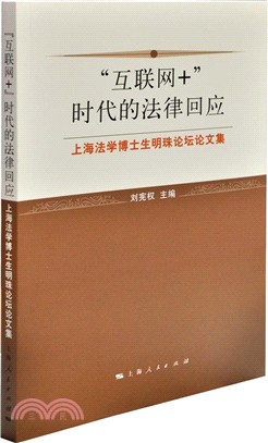 “互聯網+”時代的法律回應（簡體書）