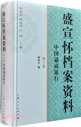 盛宣懷檔案資料 第六卷（簡體書）