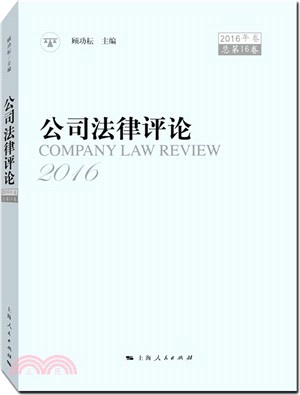 公司法律評論2016年卷（簡體書）