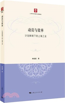 動員與效率：計畫體制下的上海工業（簡體書）