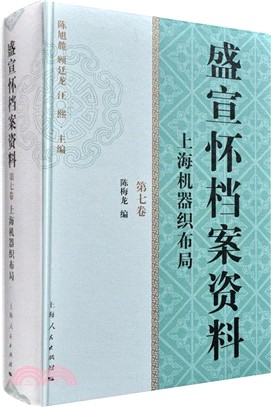 盛宣懷檔案資料 第七卷（簡體書）