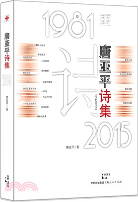 唐亞平詩集（簡體書）