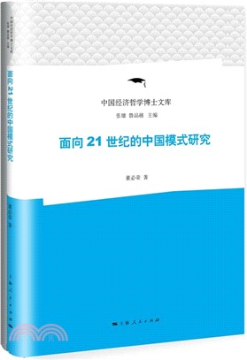 面向21世紀的中國模式研究（簡體書）