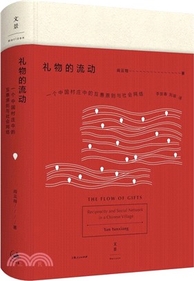 禮物的流動：一個中國村莊中的互惠原則與社會網絡（簡體書）