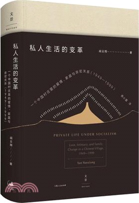 私人生活的變革：一個中國村莊裡的愛情、家庭與親密關係(1949-1999)（簡體書）