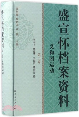 盛宣懷檔案資料(第二卷)（簡體書）