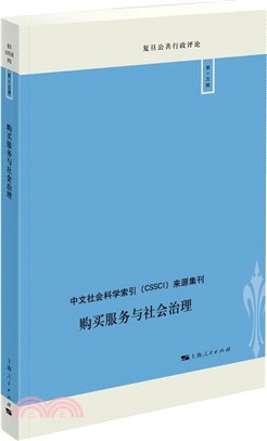 購買服務與社會治理（簡體書）