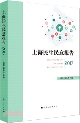 上海民生民意報告2017（簡體書）