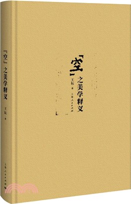 “空”之美學釋義（簡體書）