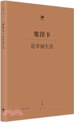 塞涅卡‧論幸福生活（簡體書）