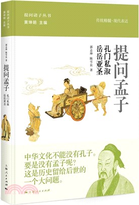 提問孟子（簡體書）