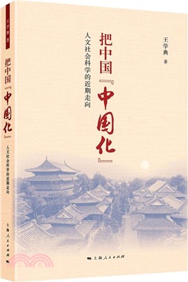 把中國“中國化”（簡體書）