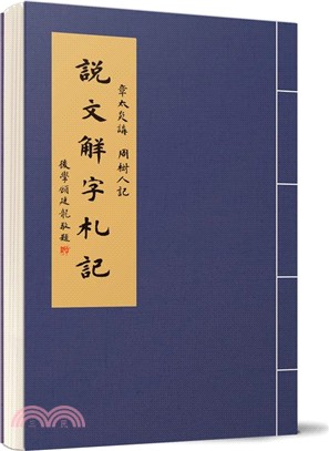 說文解字劄記（簡體書）