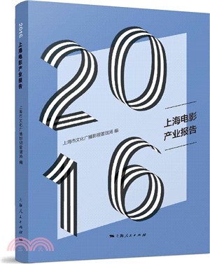 2016上海電影產業報告（簡體書）