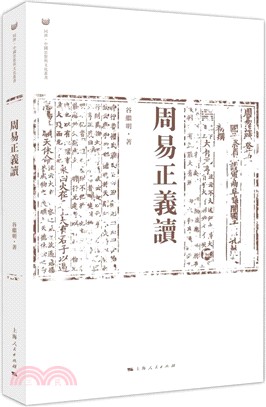 周易正義讀（簡體書）