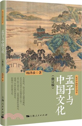 孟子與中國文化(修訂版)（簡體書）
