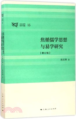 焦循儒學思想與易學研究(修訂版)（簡體書）