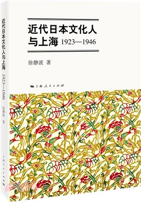 近代日本文化人與上海1923-1946（簡體書）