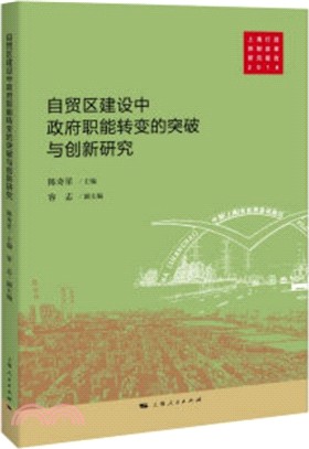 自貿區建設中政府職能轉變的突破與創新研究（簡體書）