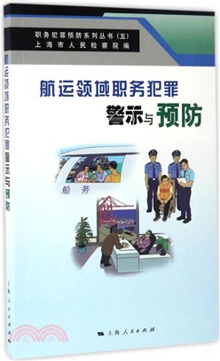 航運領域職務犯罪警示與預防（簡體書）