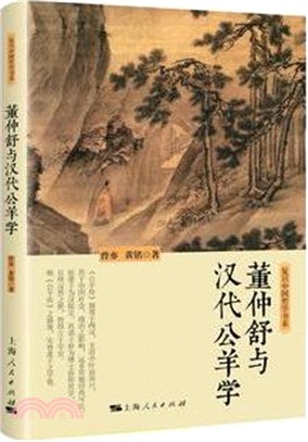 董仲舒與漢代公羊學（簡體書）