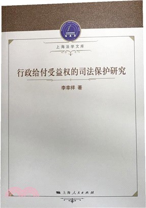 行政給付受益權的司法保護研究（簡體書）