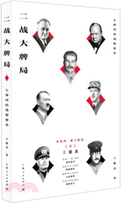 二戰大牌局：七強國的戰略博弈（簡體書）