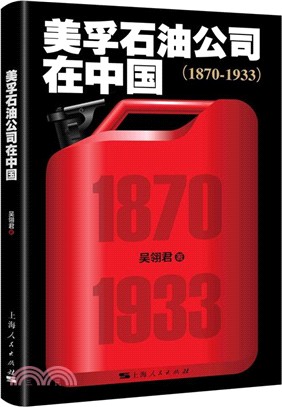 美孚石油公司在中國1870-1933（簡體書）