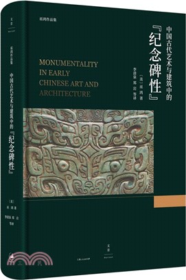 中國古代藝術與建築中的“紀念碑性”（簡體書）