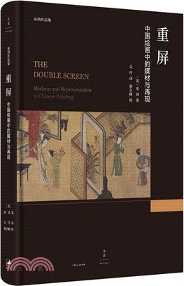 重屏：中國繪畫中的媒材與再現（簡體書）