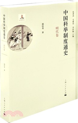 中國科舉制度通史：明代卷（簡體書）