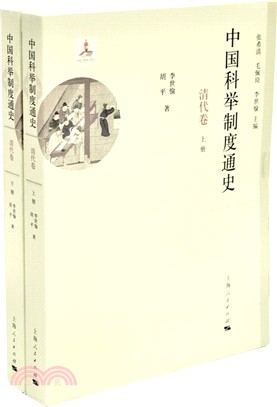 中國科舉制度通史：清代卷(全二冊)（簡體書）