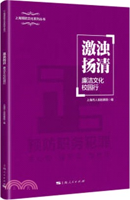 激濁揚清：廉潔文化校園行（簡體書）