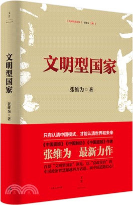 文明型國家（簡體書）