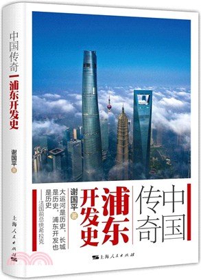 中國傳奇：浦東開發史（簡體書）