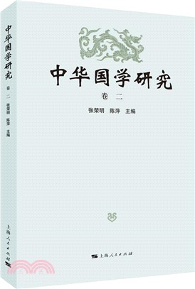 中華國學研究：卷二（簡體書）