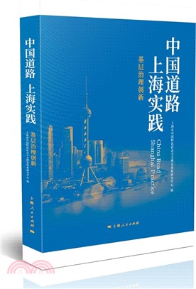 中國道路 上海實踐：基層治理創新（簡體書）