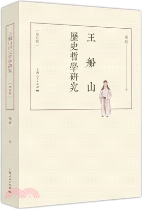 王船山歷史哲學研究(增訂版)（簡體書）
