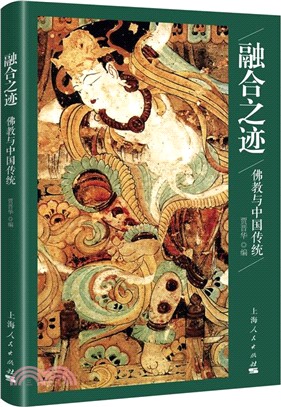 融合之跡：佛教與中國傳統（簡體書）