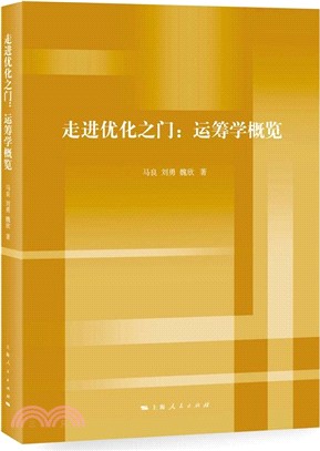 走進優化之門：運籌學概覽（簡體書）