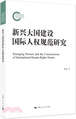 新興大國建設國際人權規範研究（簡體書）