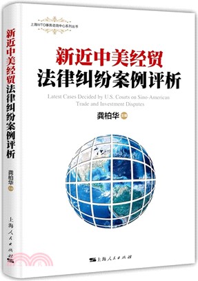 新近中美經貿法律糾紛案例評析（簡體書）