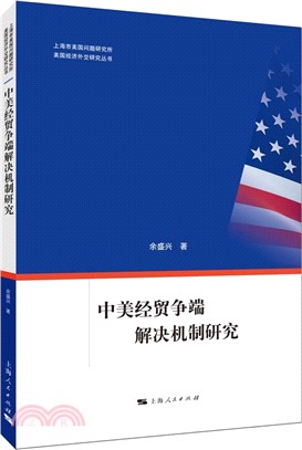 中美經貿爭端解決機制研究（簡體書）