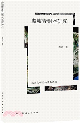 殷墟青銅器研究（簡體書）